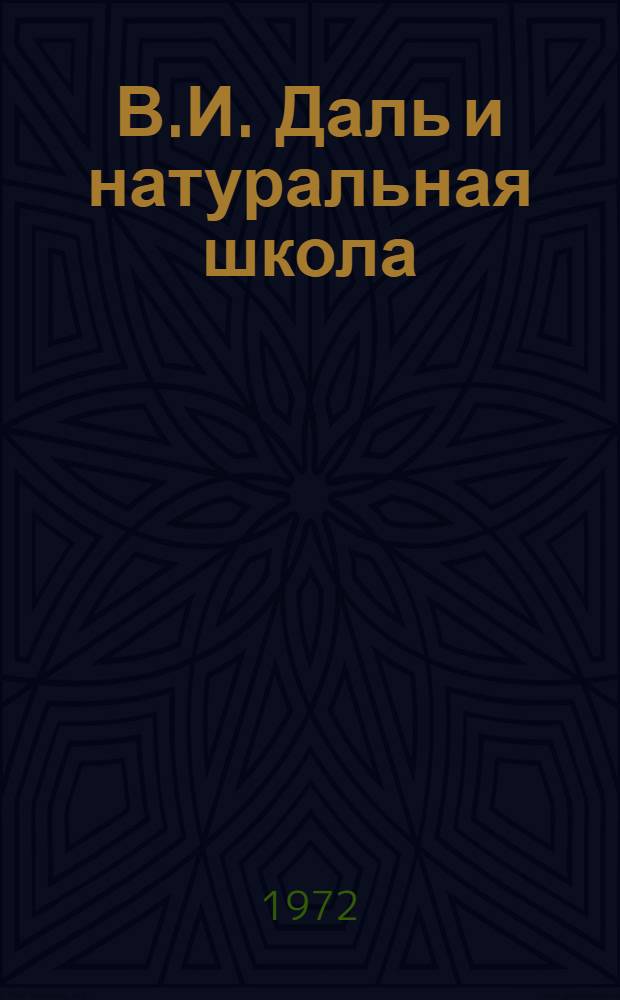 В.И. Даль и натуральная школа : Автореф. дис. на соиск. учен. степени канд. филол. наук : (640)