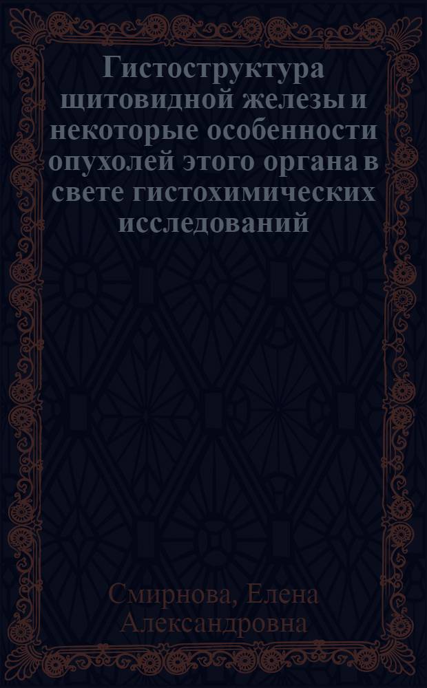 Гистоструктура щитовидной железы и некоторые особенности опухолей этого органа в свете гистохимических исследований : Автореф. дис. на соискание учен. степени канд. биол. наук : (14763)