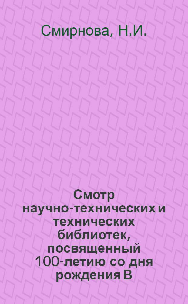 Смотр научно-технических и технических библиотек, посвященный 100-летию со дня рождения В.И. Ленина