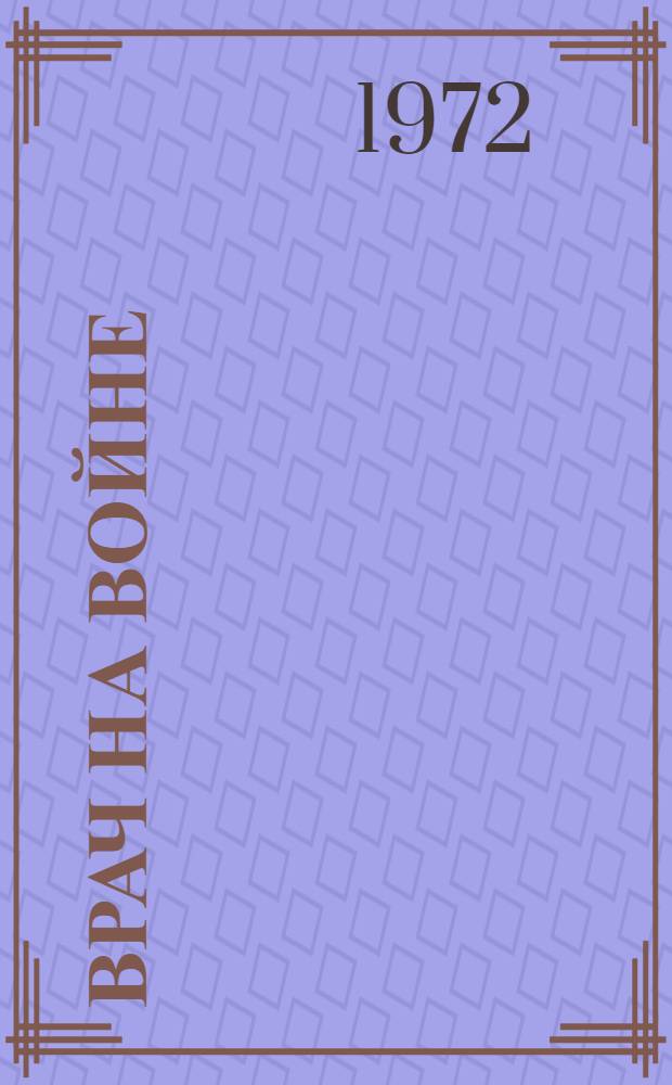 Врач на войне