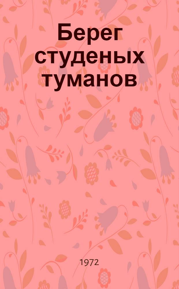 Берег студеных туманов : Повести