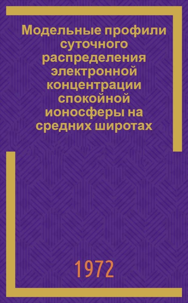 Модельные профили суточного распределения электронной концентрации спокойной ионосферы на средних широтах