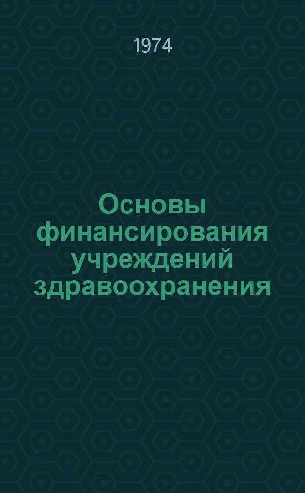 Основы финансирования учреждений здравоохранения
