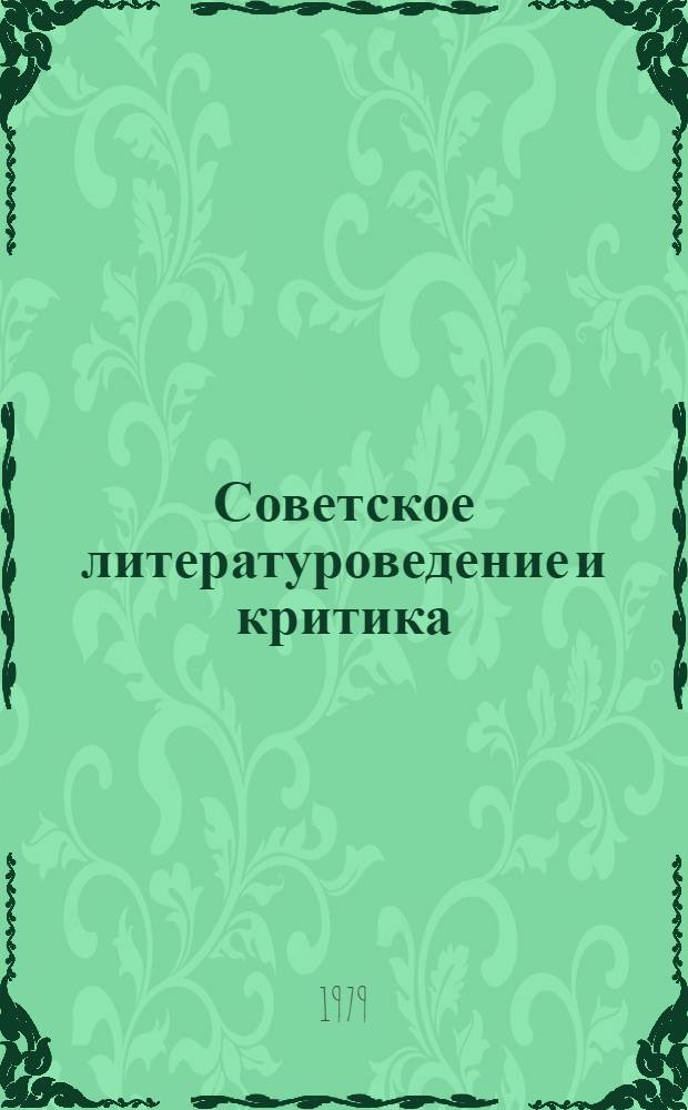 Советское литературоведение и критика : Рус. советская литература Общие работы Книги и статьи... Библиогр. указатель. ... за 1971-1973 годы