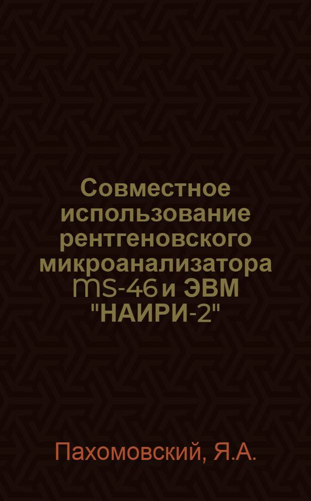 Совместное использование рентгеновского микроанализатора MS-46 и ЭВМ "НАИРИ-2"