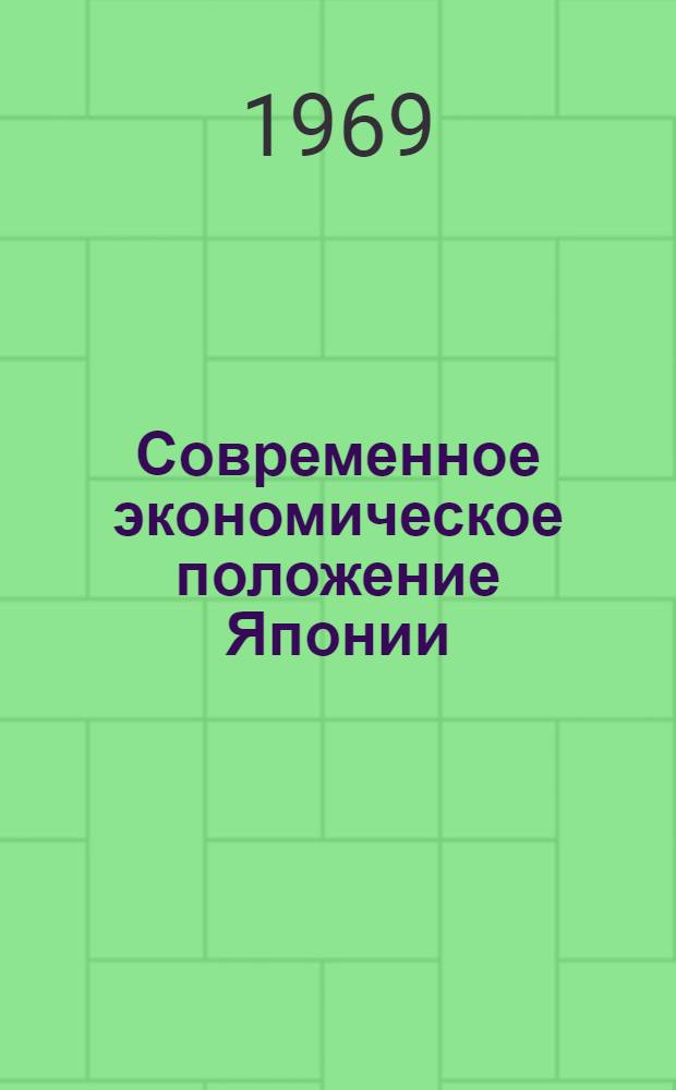 Современное экономическое положение Японии : Тезисы доклада на Конференции по развитию и размещению производительных сил Дальнего Востока