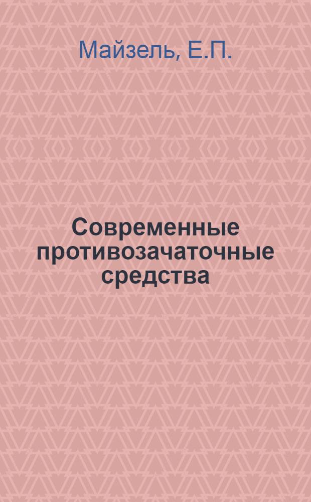 Современные противозачаточные средства