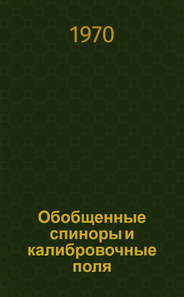 Обобщенные спиноры и калибровочные поля