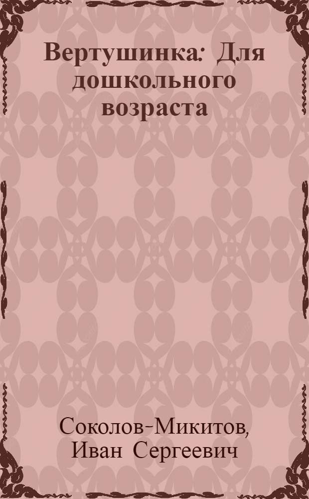 Вертушинка : Для дошкольного возраста