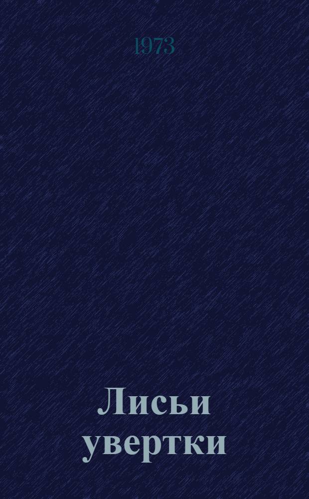 Лисьи увертки : Для дошкольного возраста