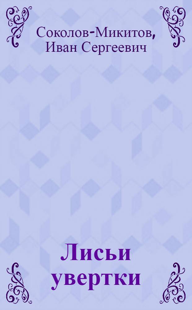 Лисьи увертки : Для дошкольного возраста