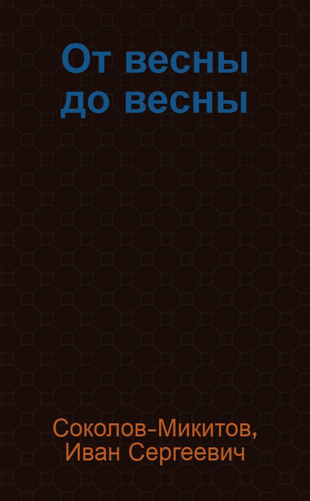 От весны до весны : Рассказы