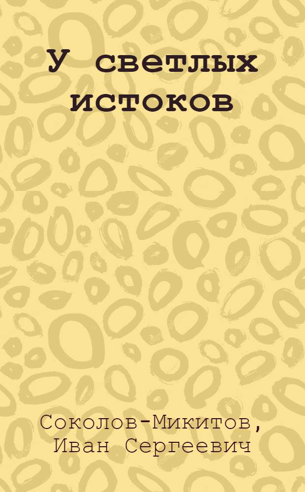 У светлых истоков : Рассказы