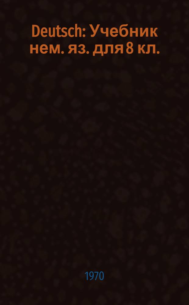 Deutsch : Учебник нем. яз. для 8 кл. : (Эксперим.)