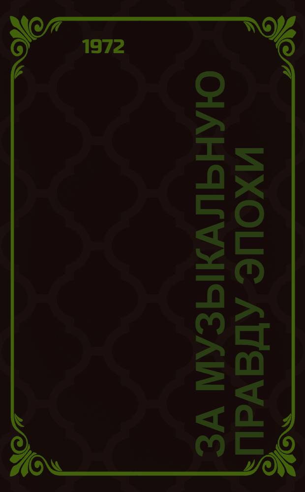 За музыкальную правду эпохи : Статьи, заметки, выступления