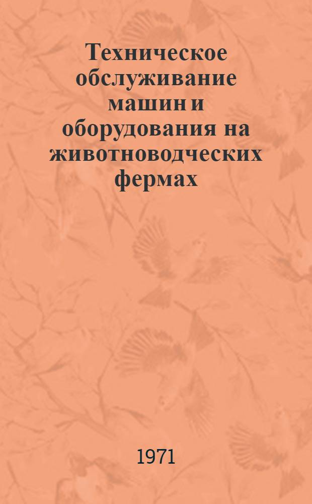 Техническое обслуживание машин и оборудования на животноводческих фермах : (Из опыта совхозов и колхозов Павлодар. обл.)