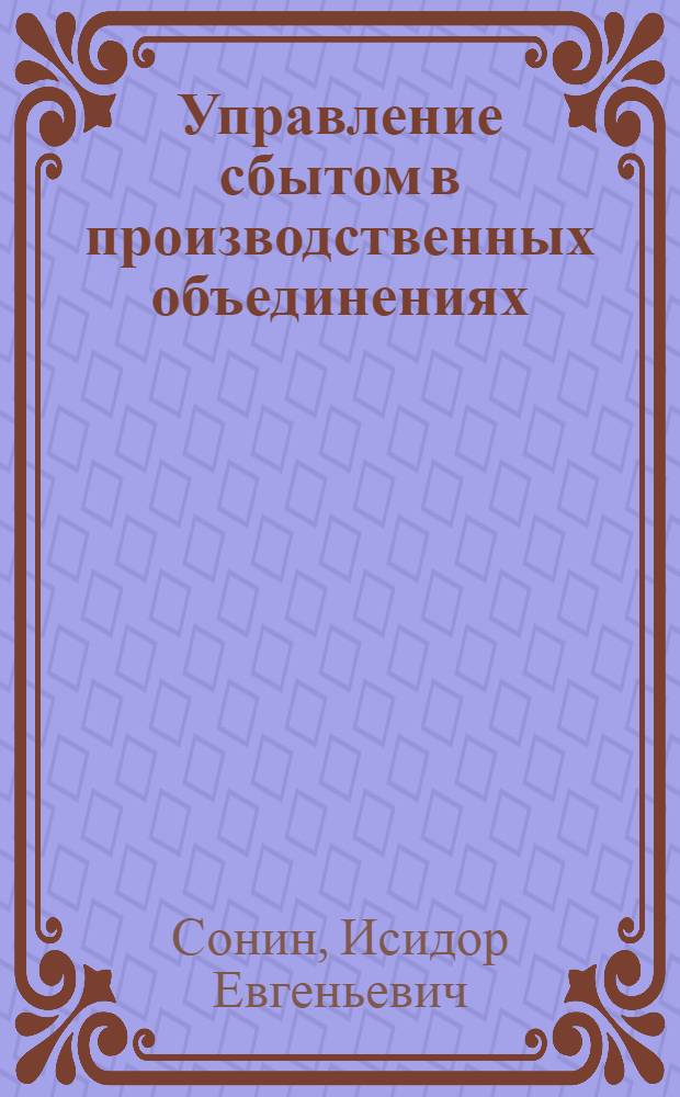 Управление сбытом в производственных объединениях