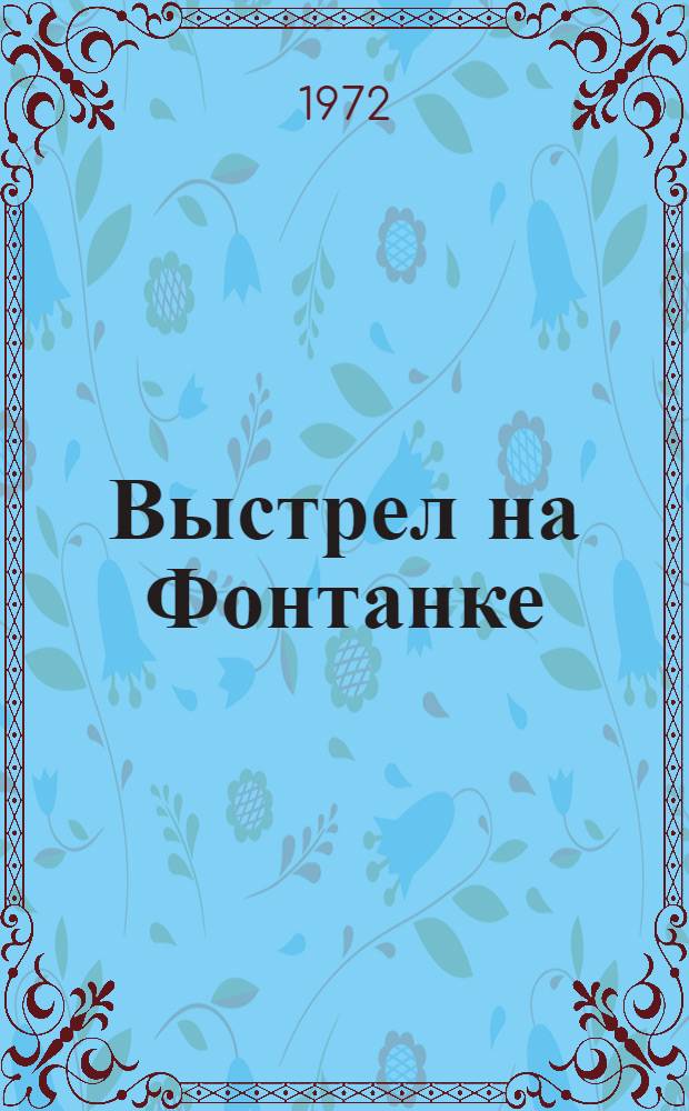 Выстрел на Фонтанке : Из хроники семьдесят пятой комнаты Смольного : Докум. повесть