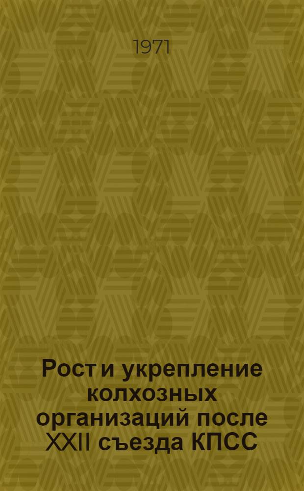 Рост и укрепление колхозных организаций после XXII съезда КПСС (1961-1970 гг.) : (На материалах Рост. обл., Краснодар. и Ставроп. краев.) : Автореф. дис. на соискание учен. степени канд. ист. наук : (570)