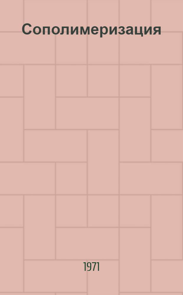 Сополимеризация