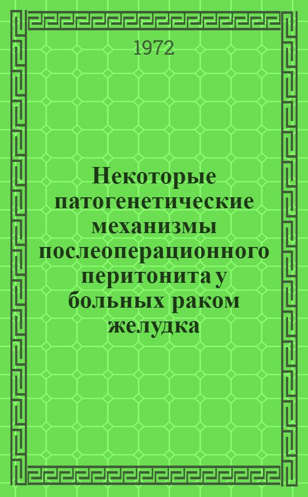 Некоторые патогенетические механизмы послеоперационного перитонита у больных раком желудка : Автореф. дис. на соиск. учен. степени д-ра мед. наук : (777)