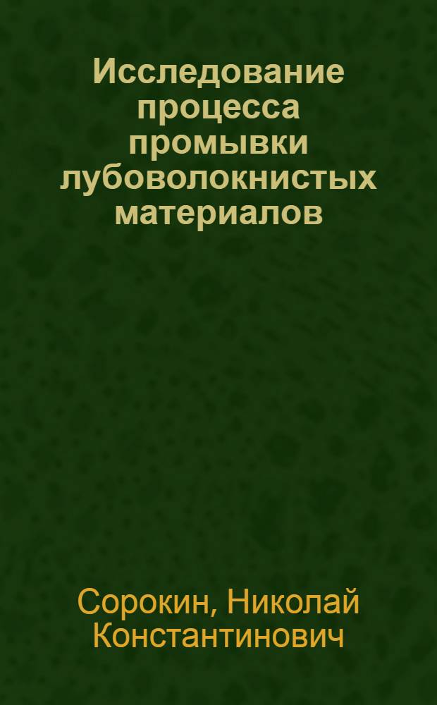 Исследование процесса промывки лубоволокнистых материалов : Автореф. дис. на соискание учен. степени канд. техн. наук : (390)