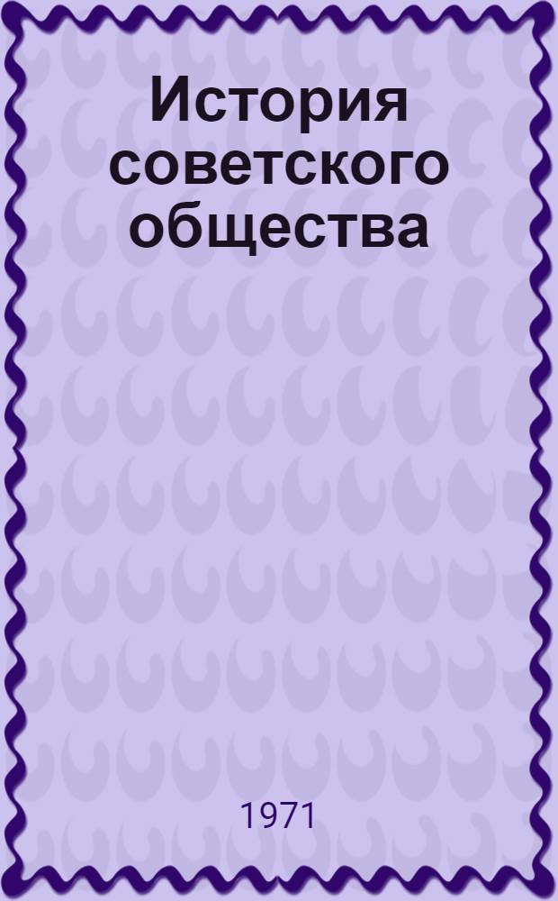 История советского общества : Учеб. материалы для студентов-экономистов и юристов I курса