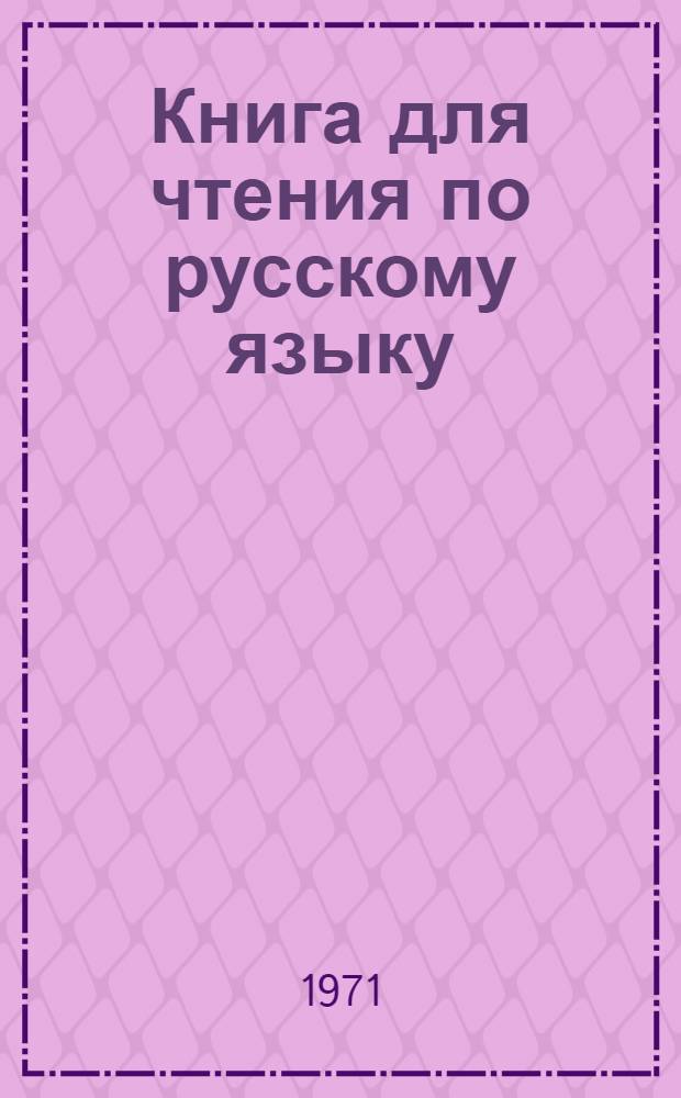 Книга для чтения по русскому языку : (Рассказы советских писателей)