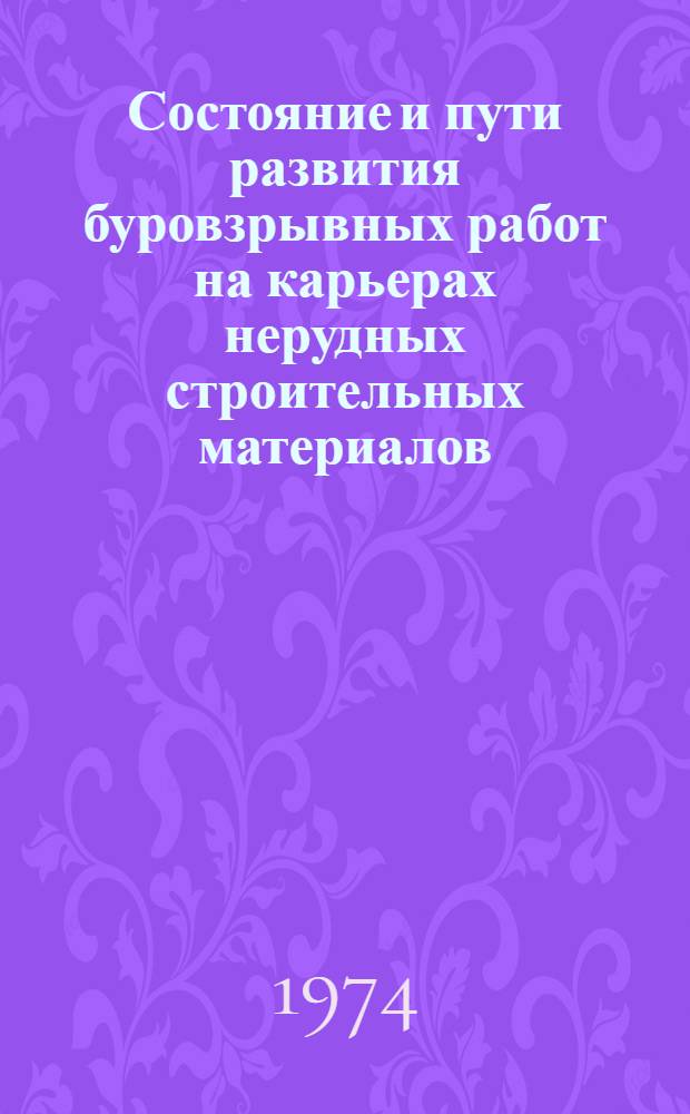 Состояние и пути развития буровзрывных работ на карьерах нерудных строительных материалов : Обзор