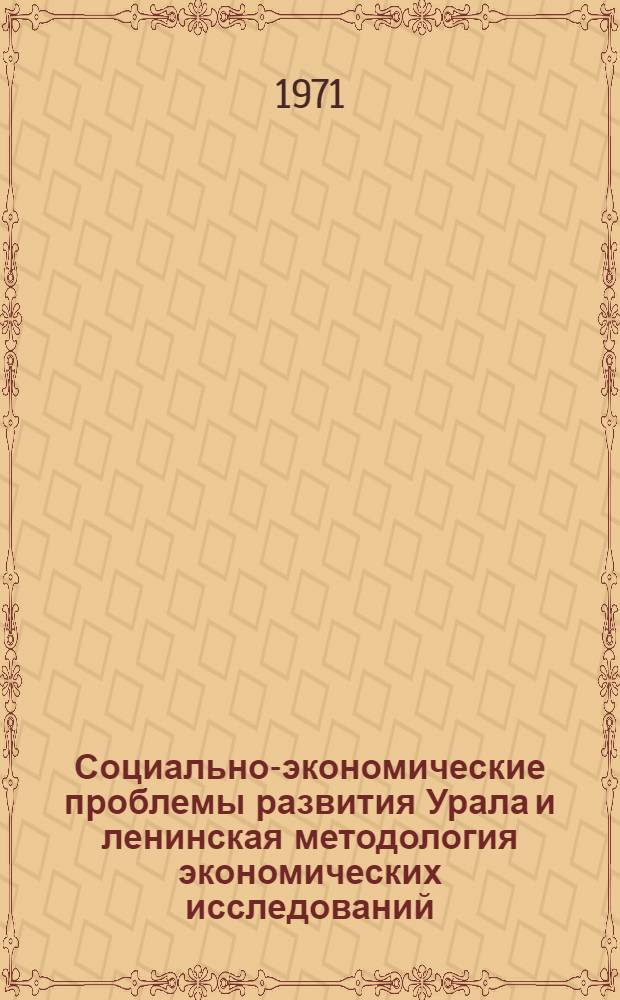Социально-экономические проблемы развития Урала и ленинская методология экономических исследований : Сборник статей