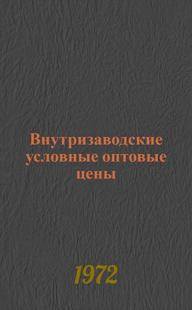 Внутризаводские условные оптовые цены : Учеб. пособие для слушателей фак. организаторов пром. производства и стр-ва