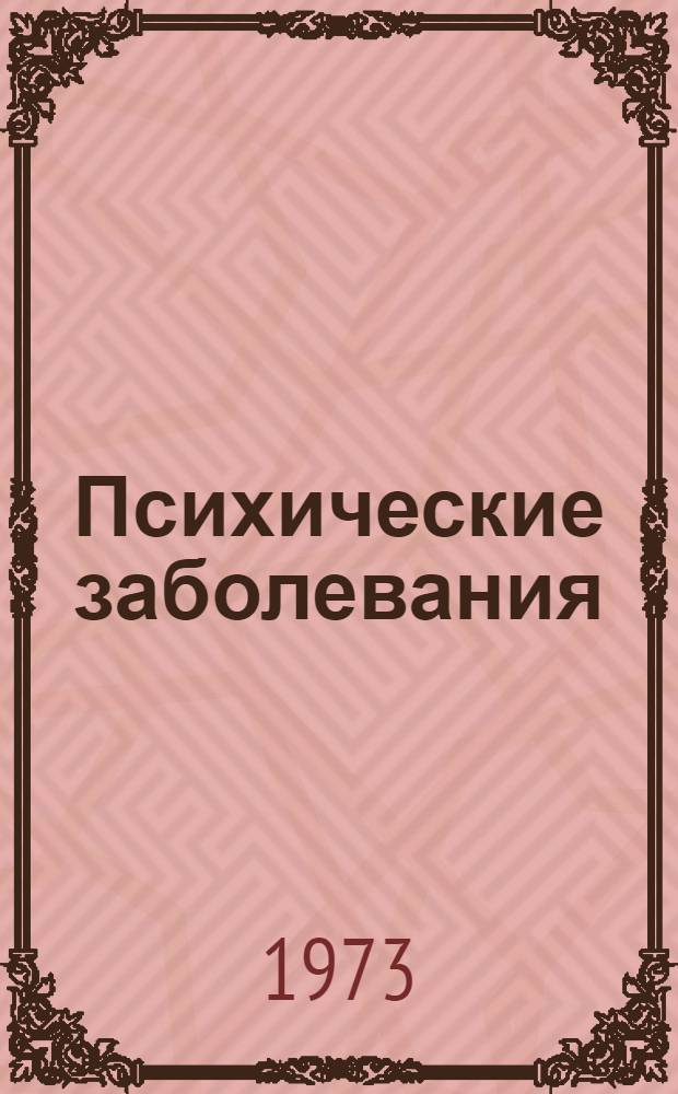 Психические заболевания : Пер. с эст.