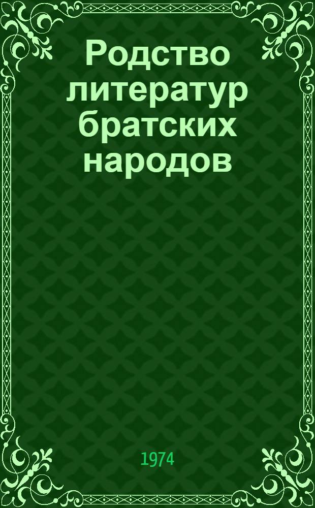 Родство литератур братских народов : (К вопросу о рус.-осет. лит. взаимосвязях) : В помощь лектору