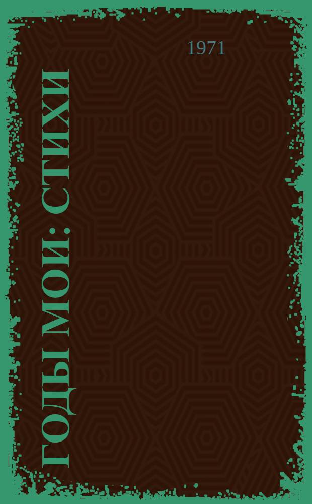 Годы мои : Стихи : Переводы