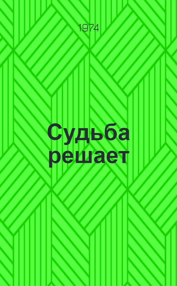 Судьба решает : Сб. рассказов