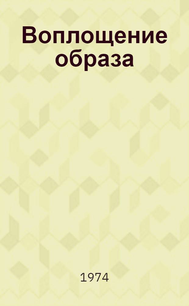 Воплощение образа