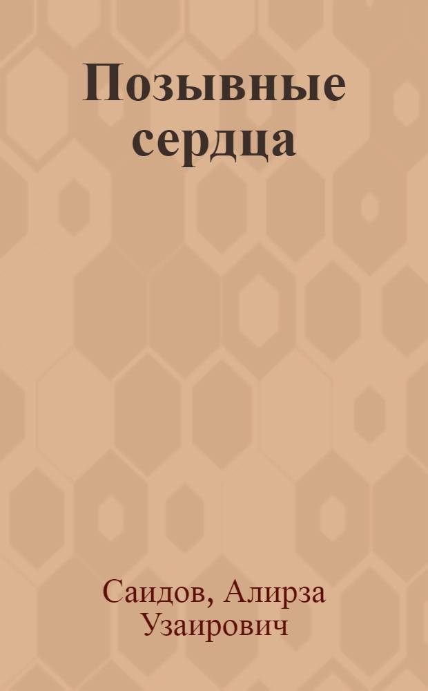 Позывные сердца : Стихи и баллады