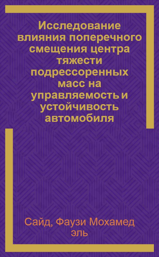 Исследование влияния поперечного смещения центра тяжести подрессоренных масс на управляемость и устойчивость автомобиля : Автореф. дис. на соиск. учен. степени канд. техн. наук : (195)