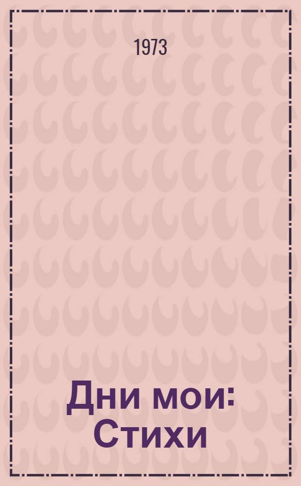 Дни мои : Стихи