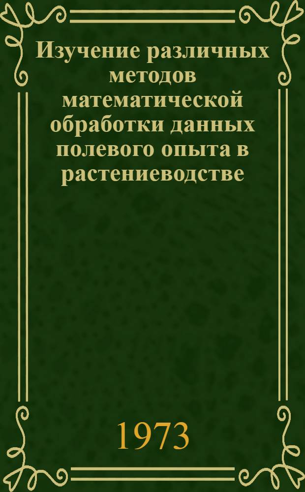 Изучение различных методов математической обработки данных полевого опыта в растениеводстве : Автореф. дис. на соиск. учен. степени канд. с.-х. наук : (06.01.09)