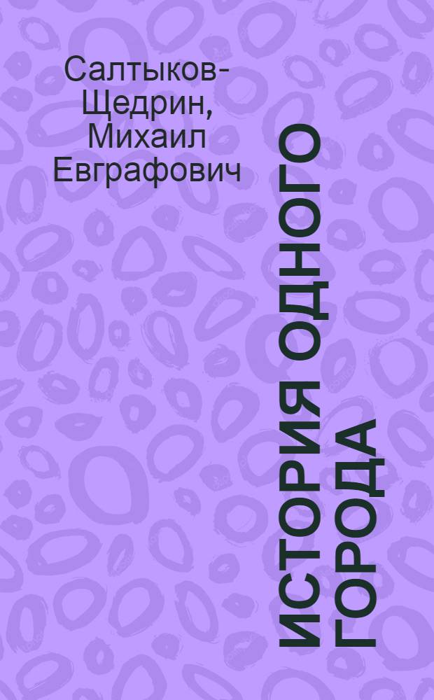 История одного города; Господа Головлевы; Сказки / Примеч. А. Толстякова; Ил.: С. Трофимов