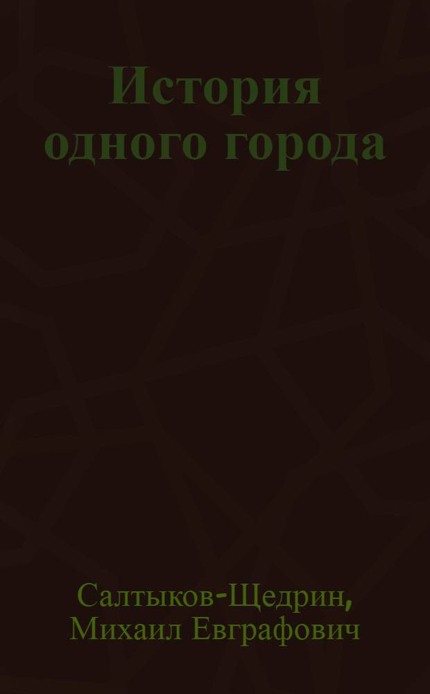 История одного города; Господа Головлевы; Сказки: Для детей / Примеч. А. Толстякова