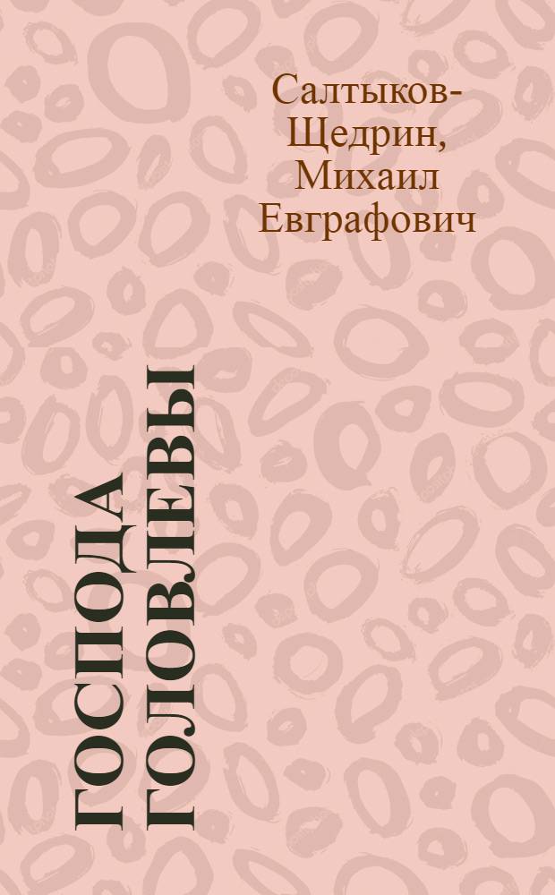 Господа Головлевы : Роман
