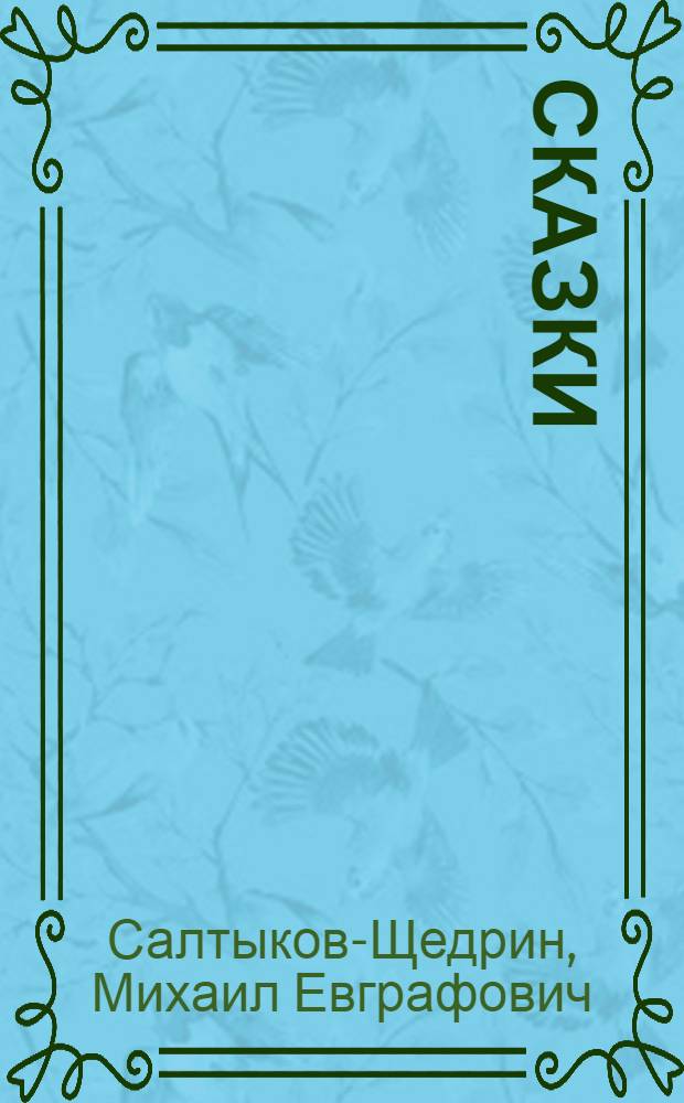 Сказки