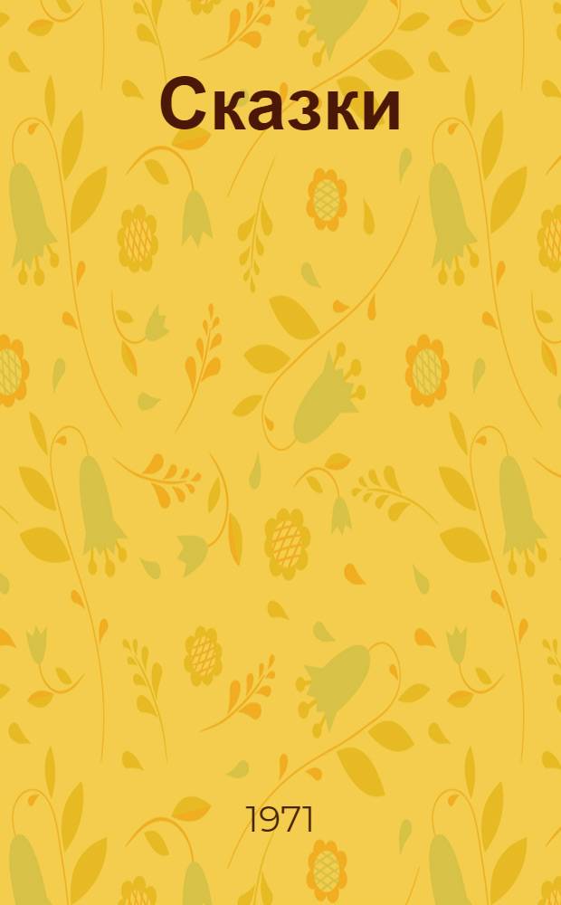 Сказки
