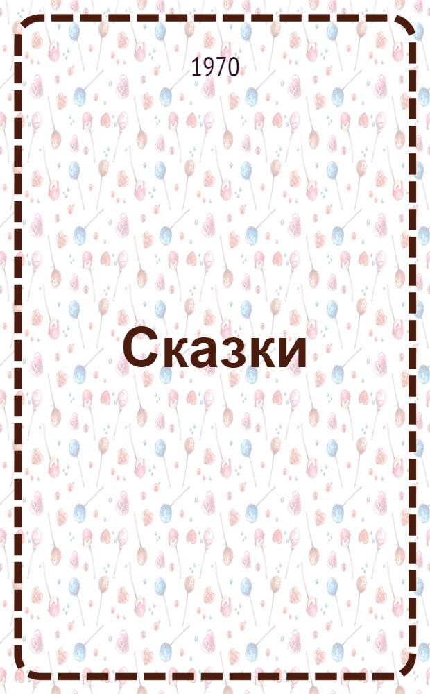 Сказки