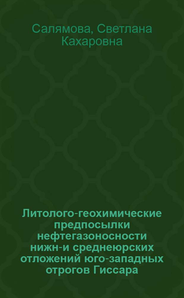 Литолого-геохимические предпосылки нефтегазоносности нижне- и среднеюрских отложений юго-западных отрогов Гиссара : Автореф. дис. на соискание учен. степени канд. геол.-минерал. наук : (127, 121)