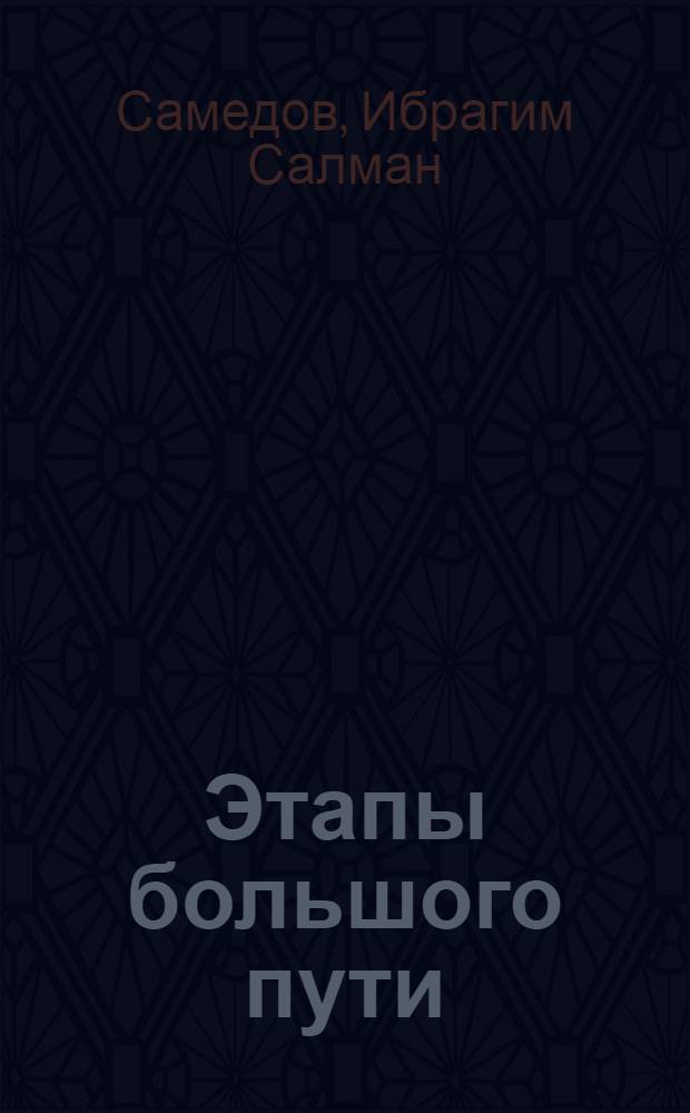 Этапы большого пути