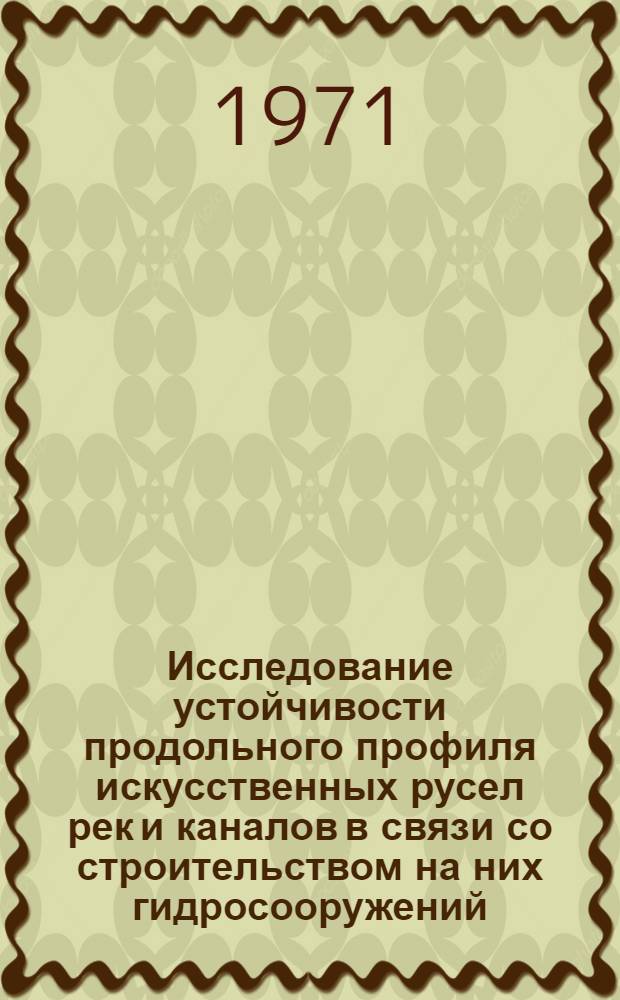 Исследование устойчивости продольного профиля искусственных русел рек и каналов в связи со строительством на них гидросооружений : Автореф. дис. на соискание учен. степени канд. техн. наук : (486)