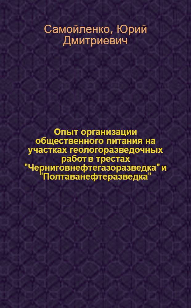 Опыт организации общественного питания на участках геологоразведочных работ в трестах "Черниговнефтегазоразведка" и "Полтаванефтеразведка"